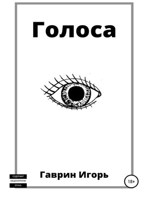 cover image of Голоса